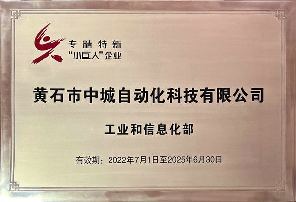 專精特新“小巨人”企業